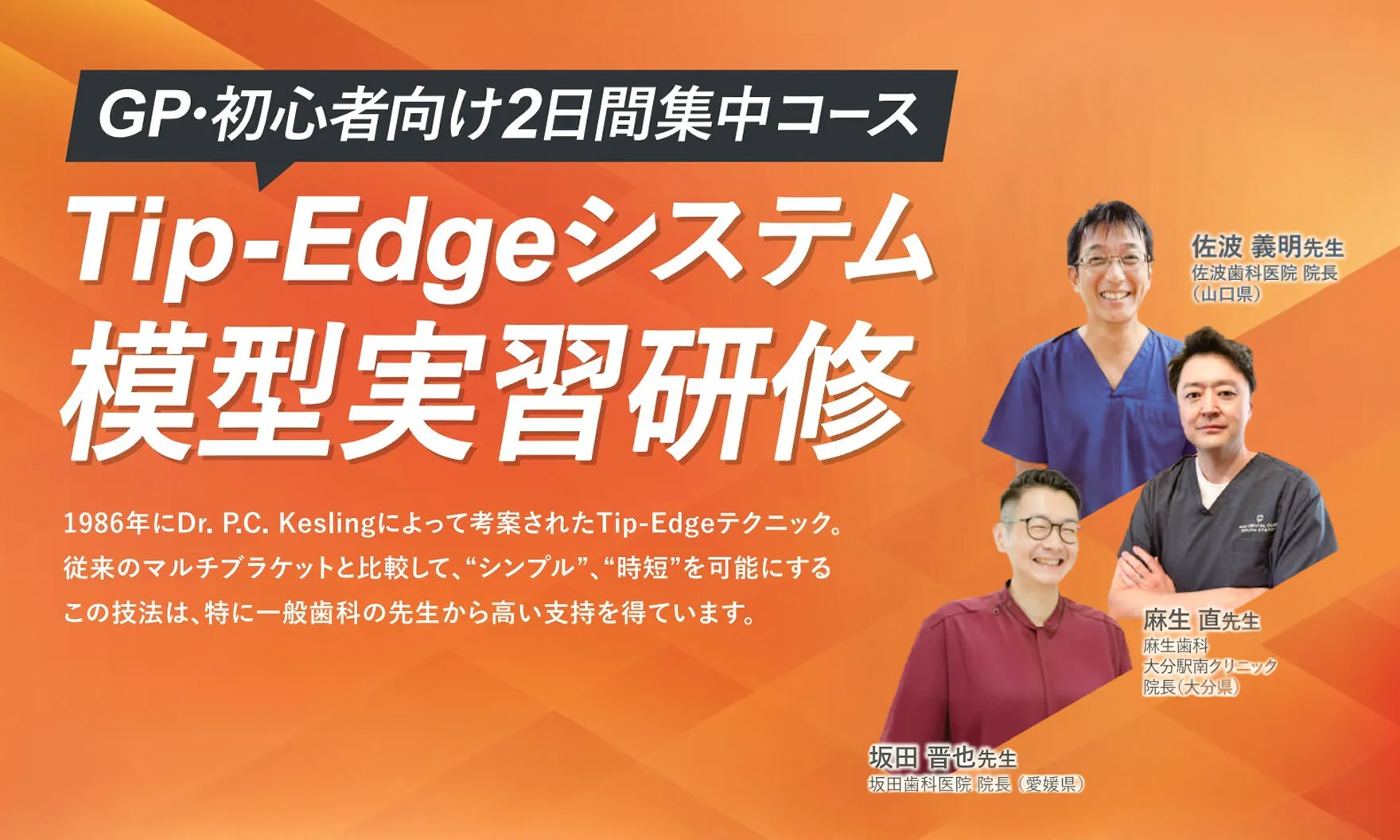 Tip-Edgeシステム 模型実習研修 〜GP・初心者向け2日間集中コース〜