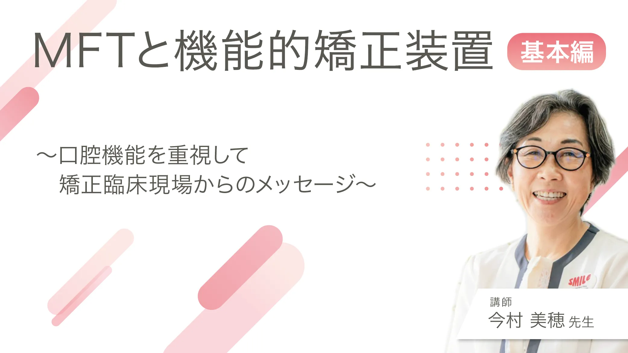 MFTと機能的矯正装置【基本編】～口腔機能を重視して矯正臨床現場からのメッセージ～