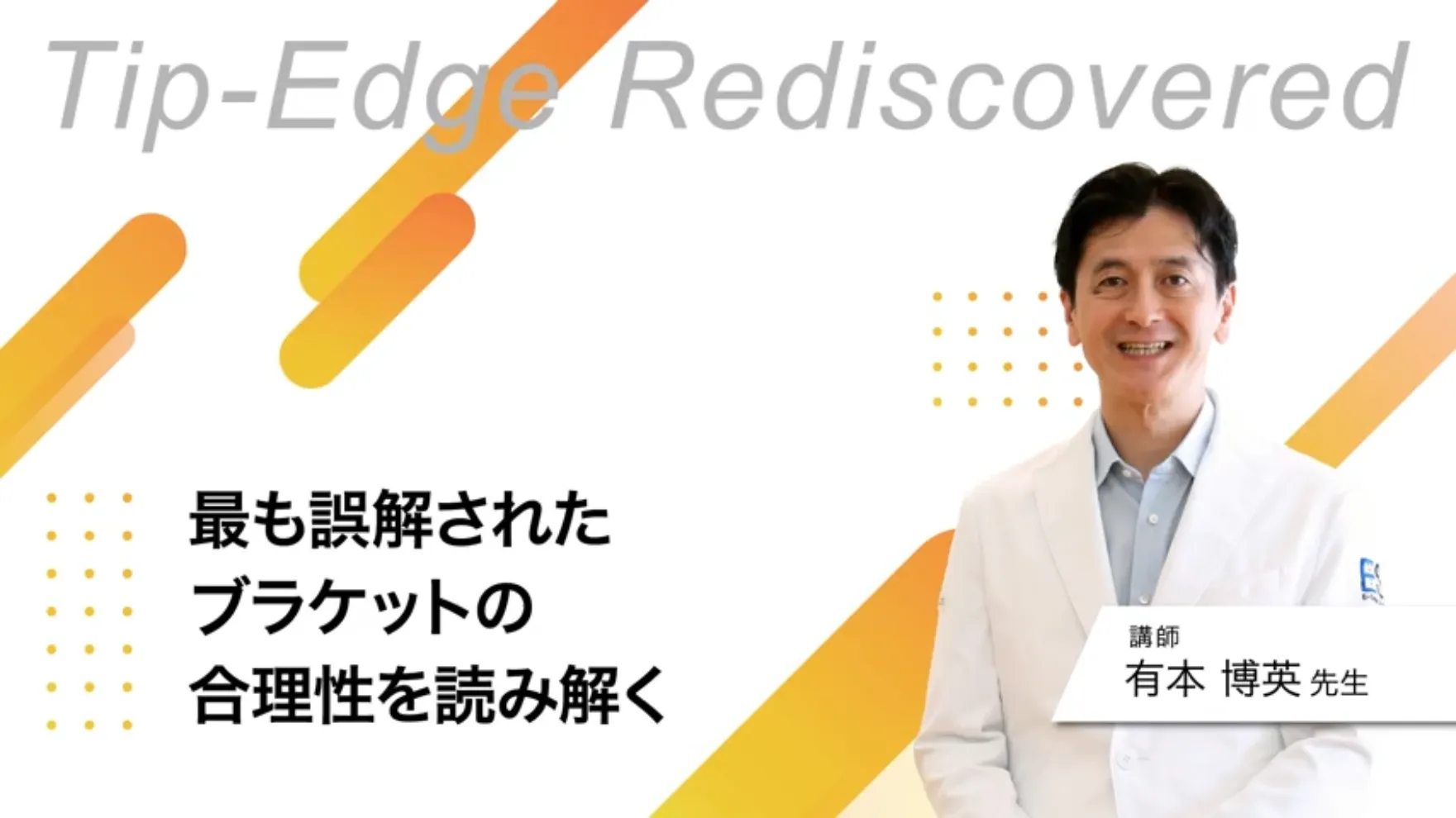Tip-Edge Rediscovered -最も誤解されたブラケットの合理性を読み解く
