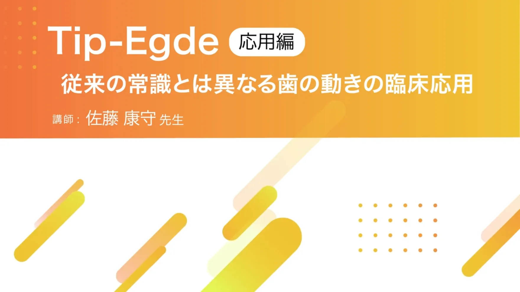 Tip-Edge【応用編】〜従来の常識とは異なる歯の動きの臨床応用〜