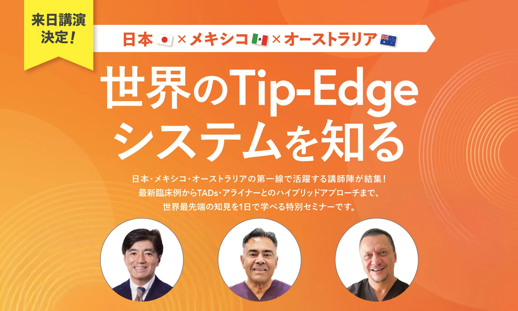 来日講演決定！日本×メキシコ×オーストラリア　世界のTip-Edgeシステムを知る