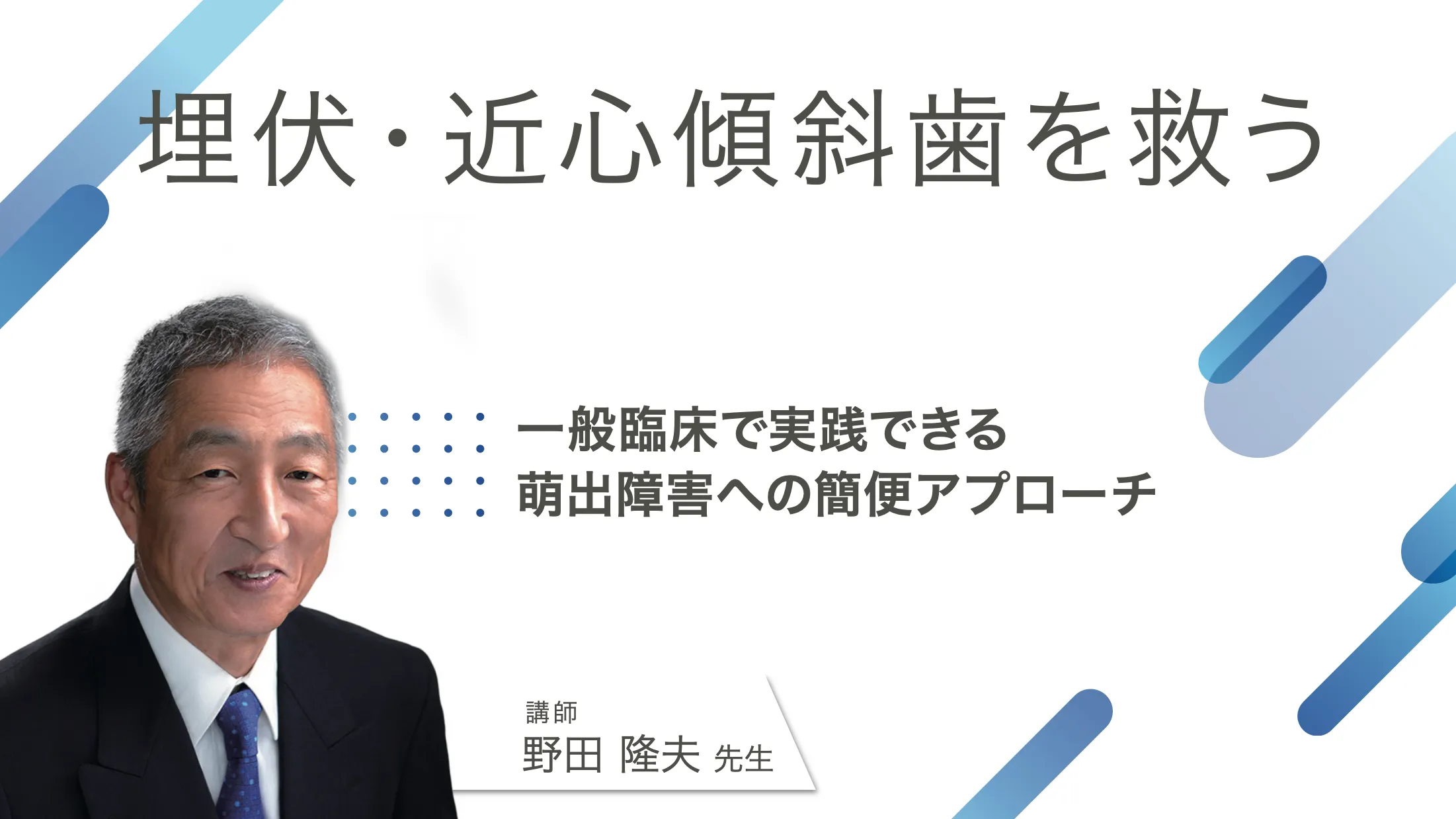 埋伏・近心傾斜歯を救う：一般臨床で実践できる萌出障害への簡便アプローチ