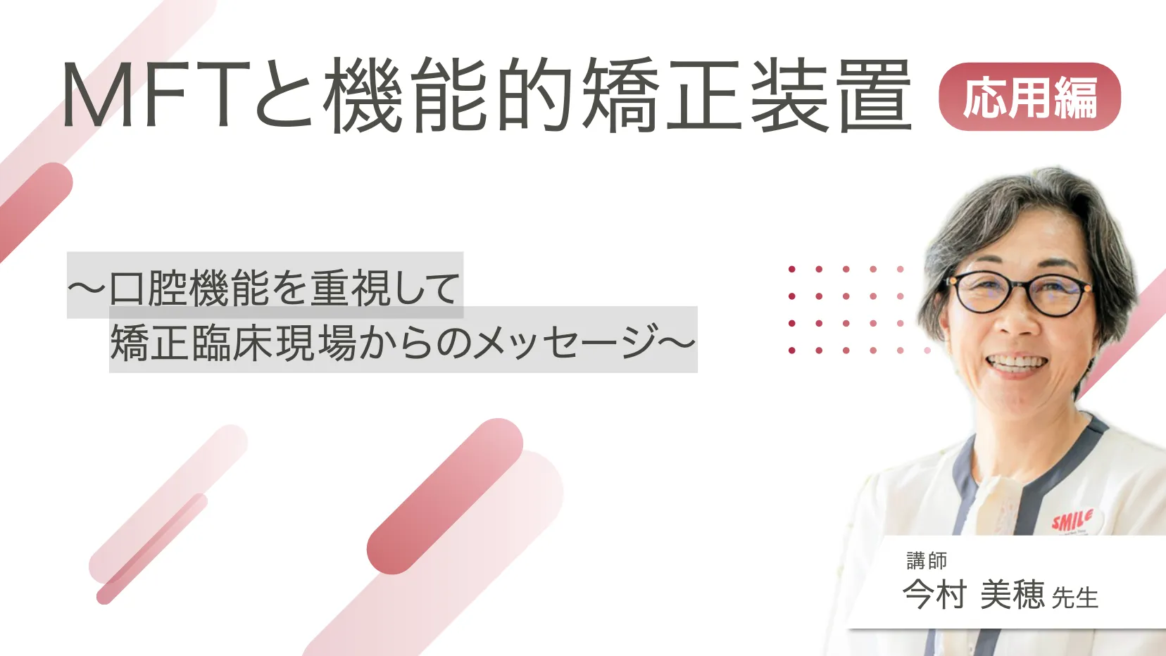 MFTと機能的矯正装置【応用編】～口腔機能を重視して矯正臨床現場からのメッセージ～